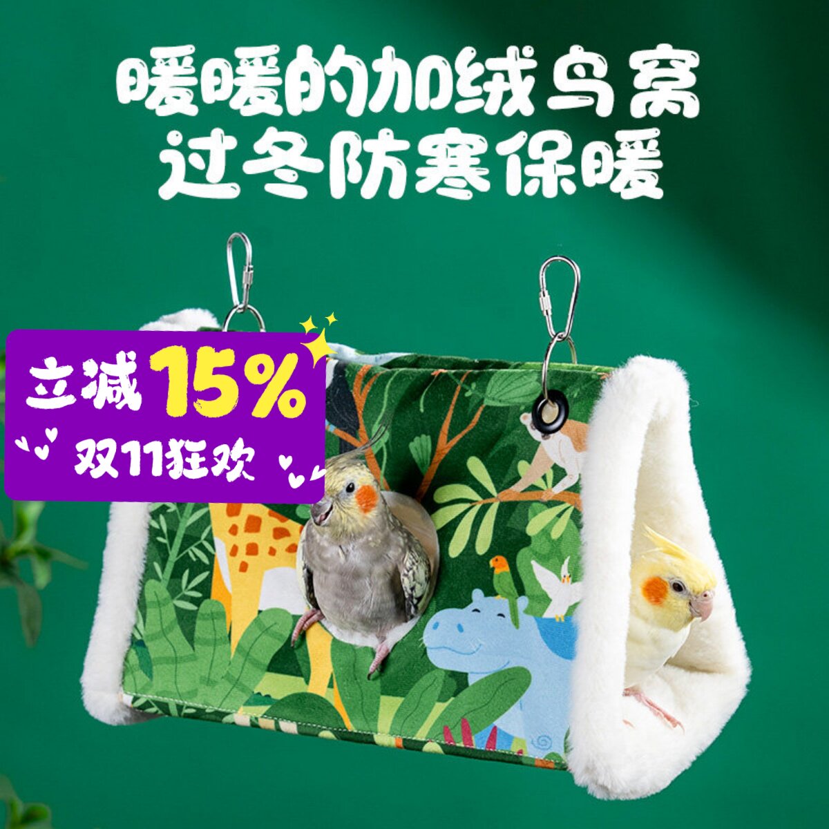 酷克鹦鹉过冬三角棉窝鸟窝和尚小太阳虎皮保暖大号悬挂吊床用品