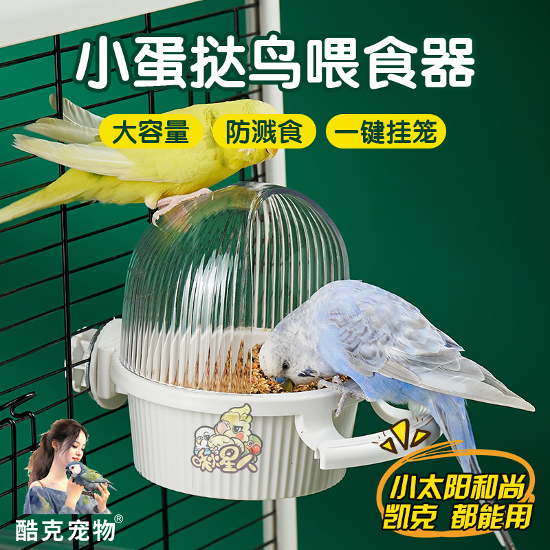 酷克宠物鹦鹉食盒美观防撒