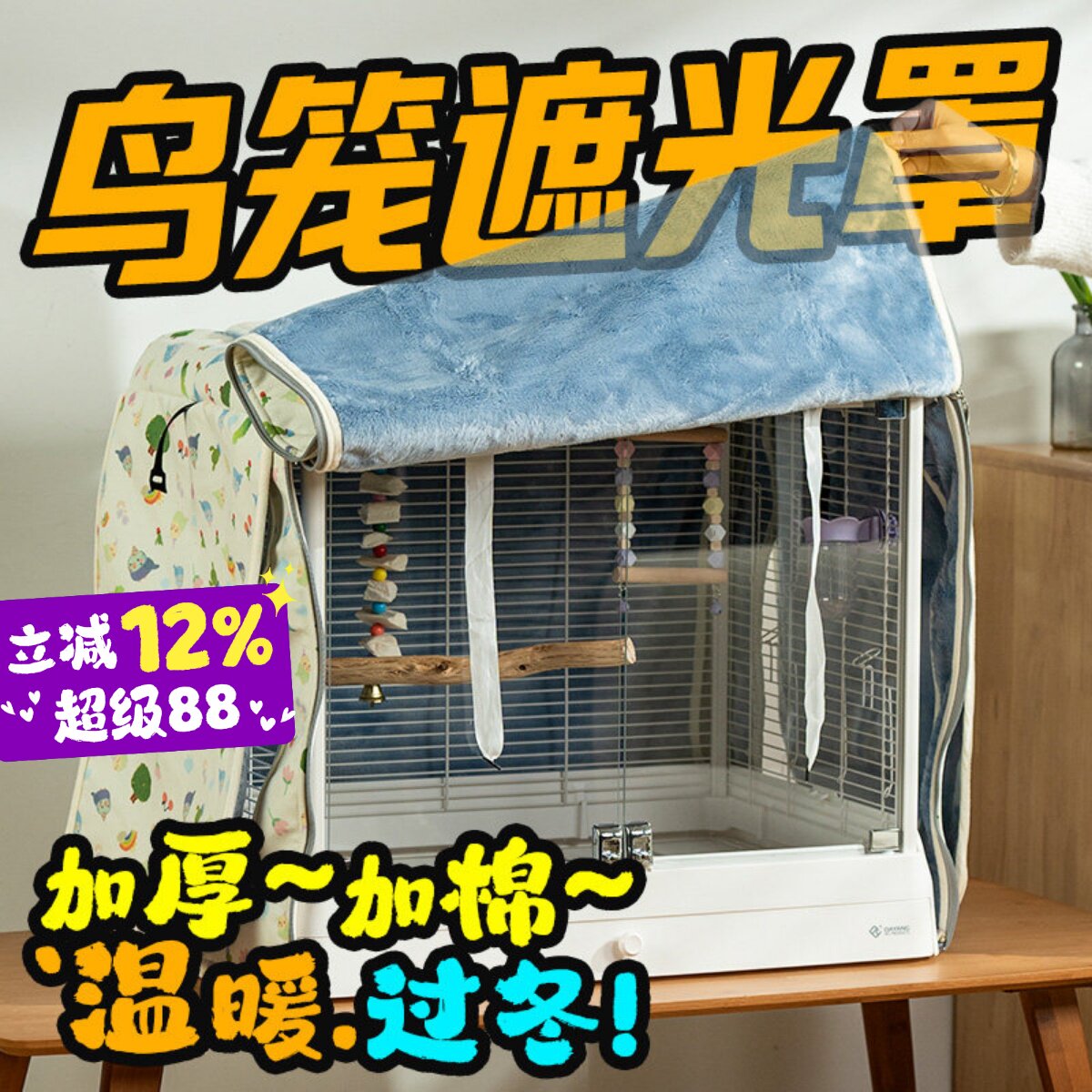 达洋加厚加棉鸟笼挡风保暖笼衣图片