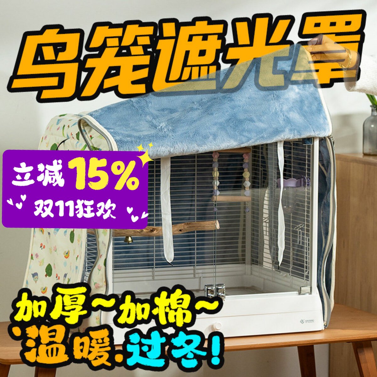 达洋鸟笼罩衣6047鸟笼保温挡风罩加厚加棉衣保暖过冬鸟罩子套遮光