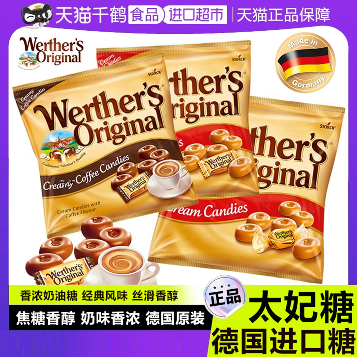 德国太妃糖Werther's进口零食喜糖硬糖儿童原味焦糖奶油夹心糖果