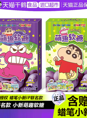 蜡笔小新萌趣软糖葡萄味赠联IP名款立牌乔克蒂姆水果糖果儿童零食