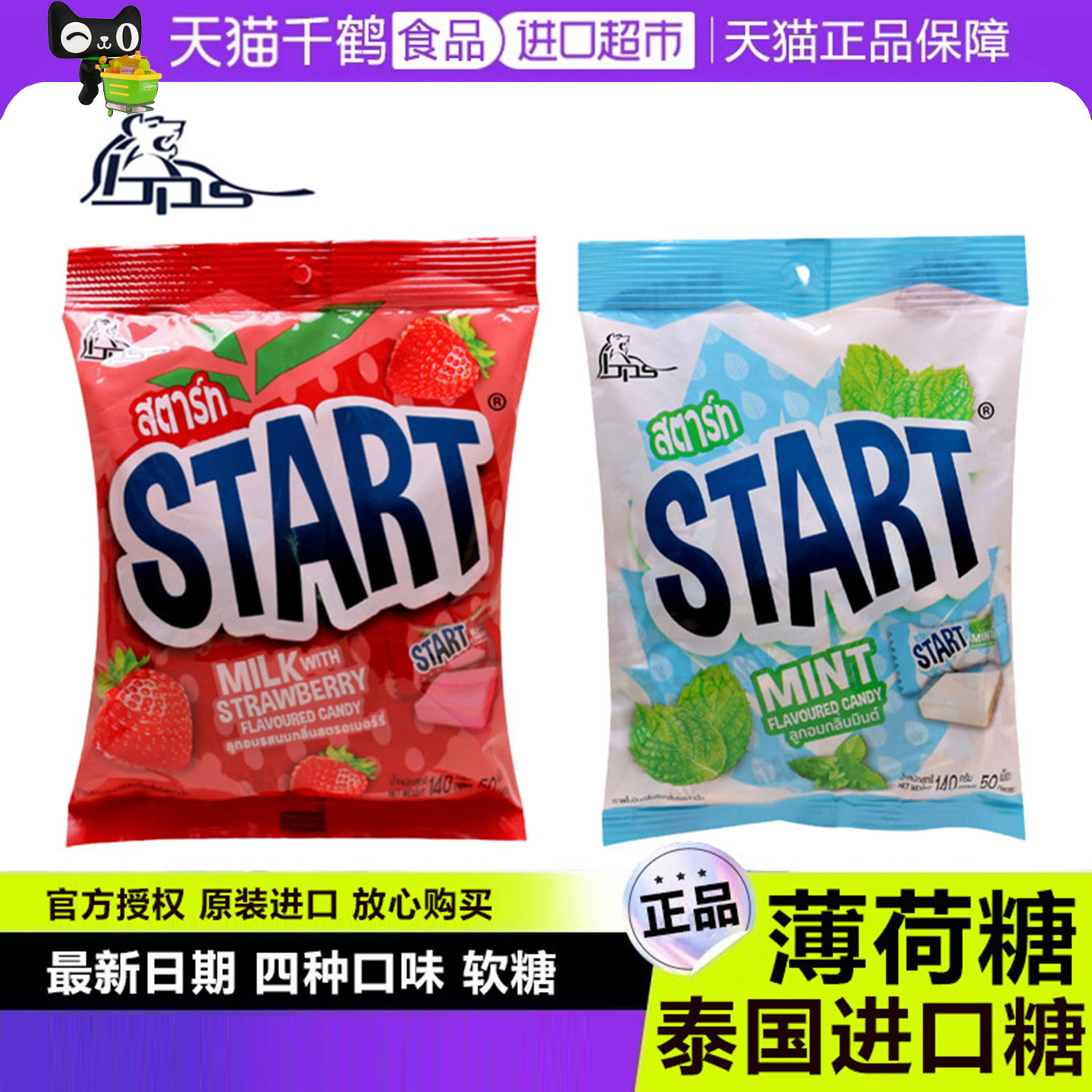泰国Start软糖薄荷味草莓榴莲水果奶糖711进口原装结婚喜糖果零食