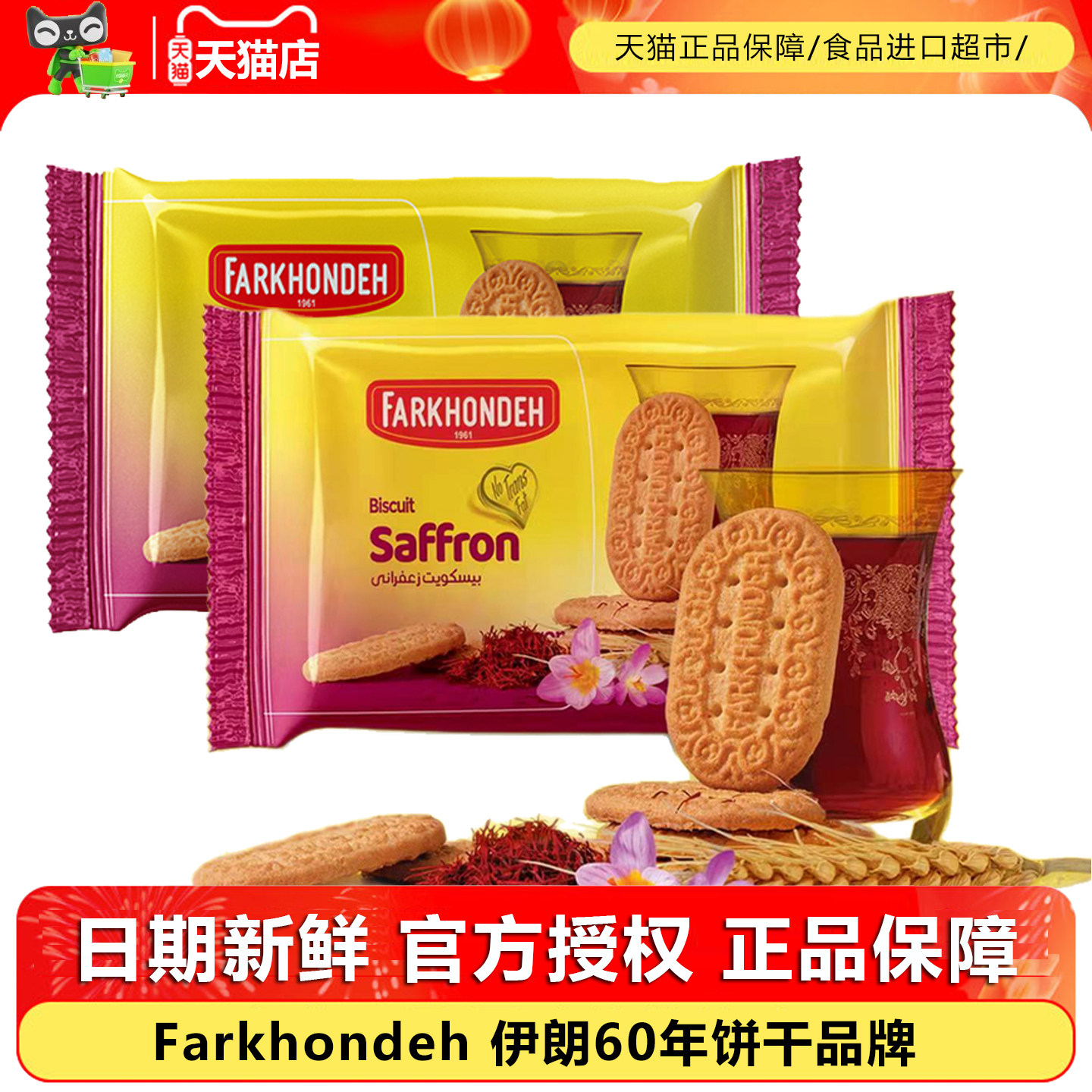 藏红花饼干伊朗原装进口Farkhondeh芙瑞达酥脆橙子椰子味休闲零食