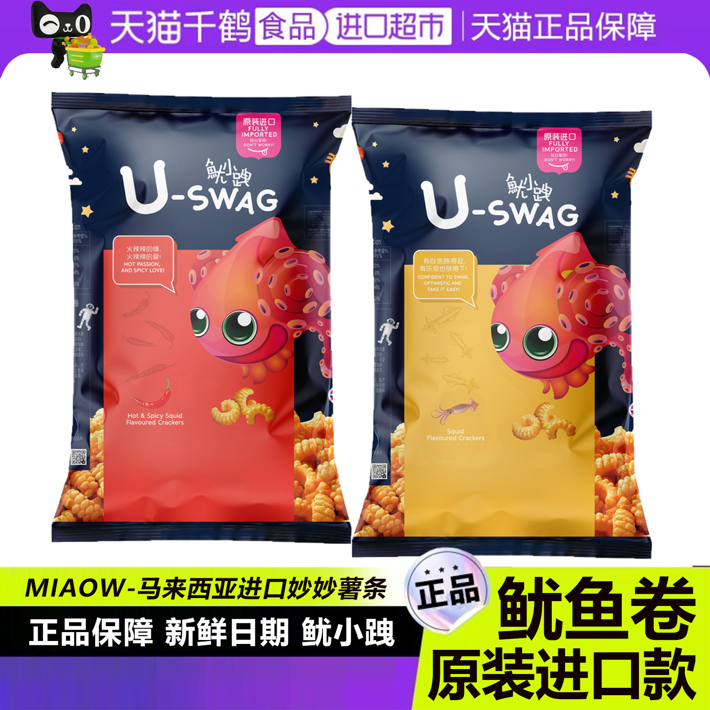 鱿小跩鱿鱼卷追剧零食MIAOW妙妙膨化休闲食品马来西亚进口薯条棒