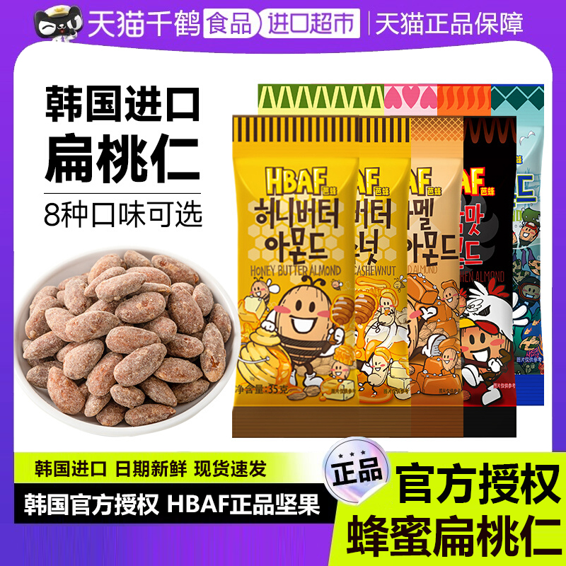 芭蜂蜂蜜黄油扁桃仁hbaf韩国进口巴旦木芥末山葵坚果腰果休闲零食