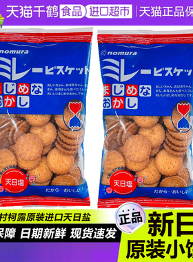 日本天日盐饼干nomura原装进口小圆饼日式海盐味薄脆野村休闲零食