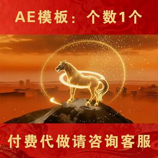 2026马年震撼大气新年企业年会联欢晚会开场金马贺岁片头ae模板