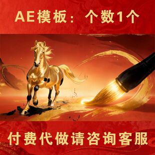 2026新年马年贺岁震撼大气企业年会联欢晚会开场新年片头ae模板