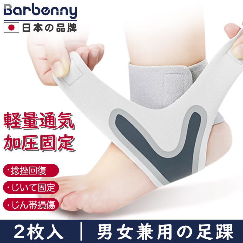 Barbenny日本品牌护踝运动扭伤后护具固定康复跟腱关节护踝防崴脚