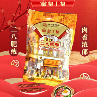 皇上皇二八腊肠正宗广式 特色腊味干货商用广味煲仔饭原味香肠真空