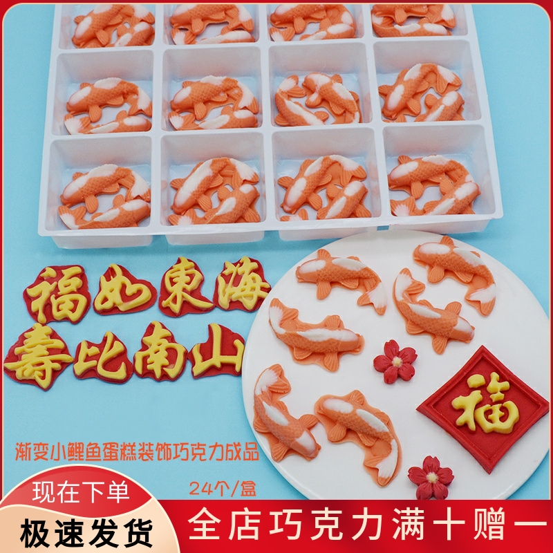 手工渐变小鲤鱼 可食用代可可脂巧克力成品蛋糕装饰摆件烘焙配件