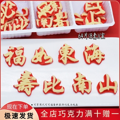 可食用过寿蛋糕装饰巧克力