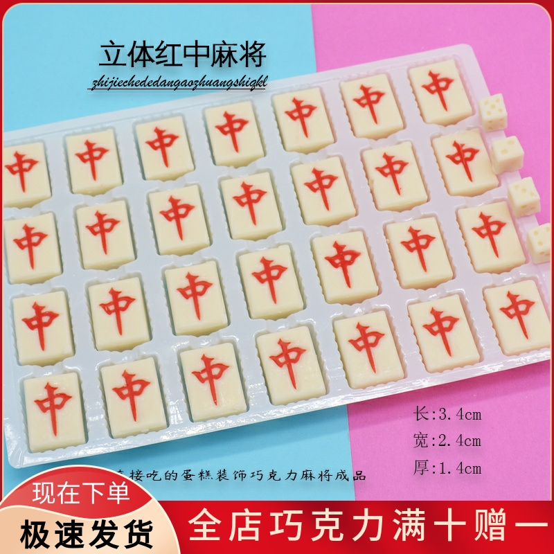 红中麻将蛋糕装饰巧克力