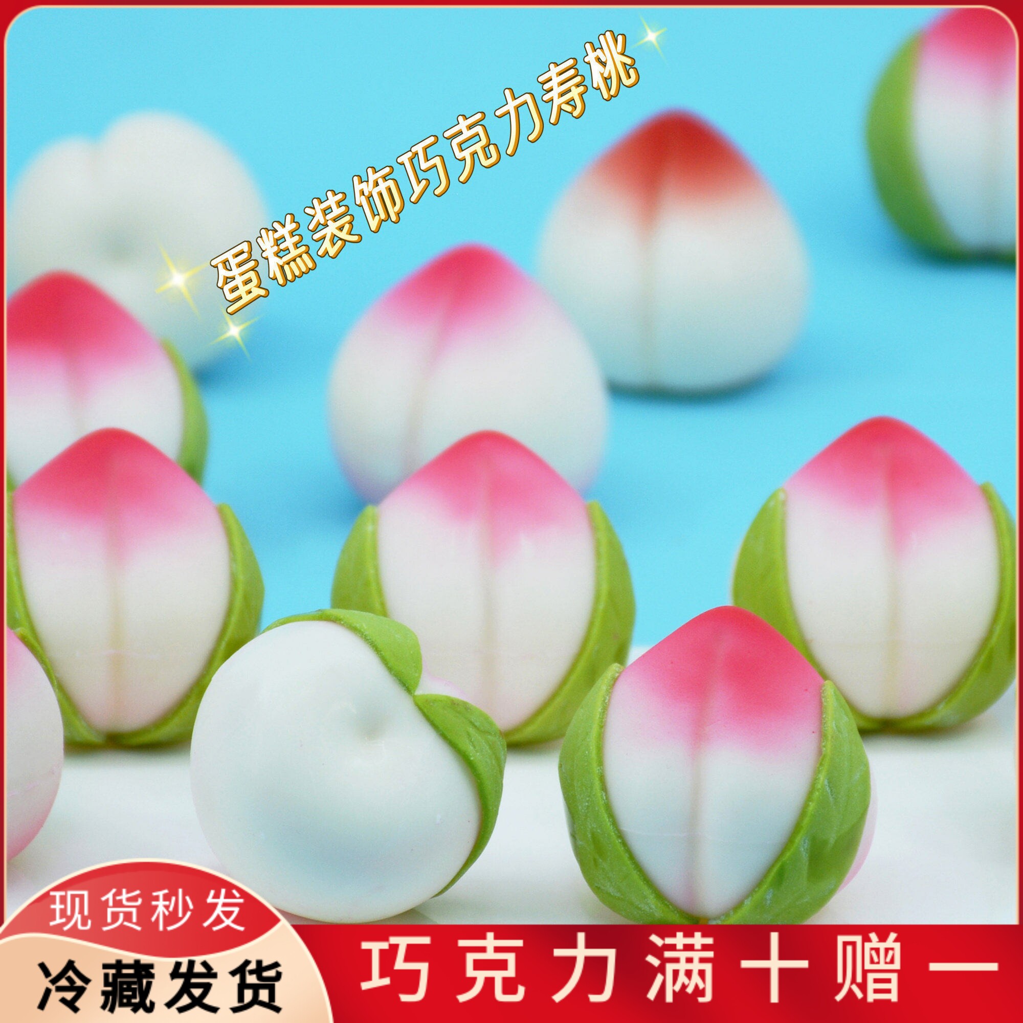 巧克力寿桃代可可脂装饰成品