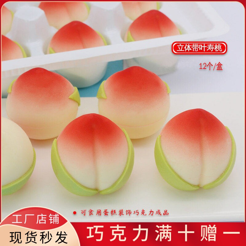 立体带叶寿桃蛋糕装饰巧克力