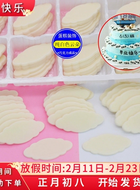 纯白色云朵写字牌 毕业蛋糕装饰巧克力成品插片长方形黑白片配件