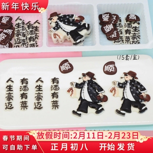 人生豪迈有酒有菜生日蛋糕装饰成品巧克力摆件网红字饰品烘焙配件