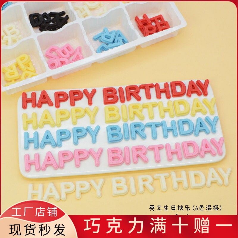 蛋糕装饰巧克力英文生日快乐牌
