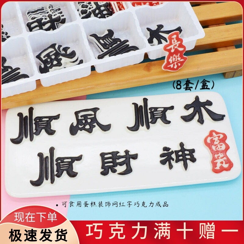 顺风顺水生日蛋糕装饰成品巧克力摆件风生水起网红字饰品烘焙配件