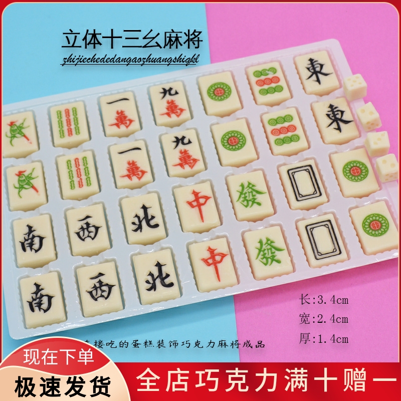 立体麻将蛋糕装饰巧克力
