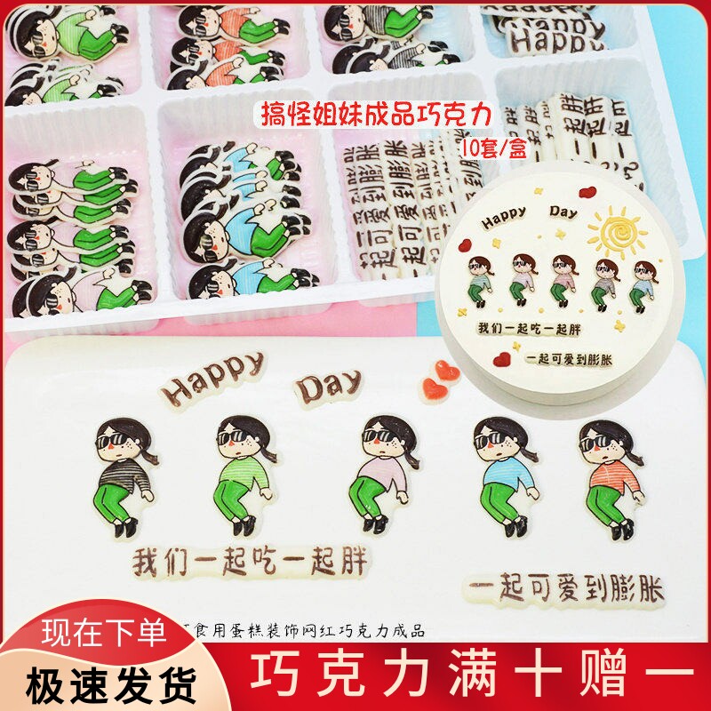 一起吃一起胖 生日蛋糕装饰成品巧克力摆件 搞怪姐妹饰品烘焙配件