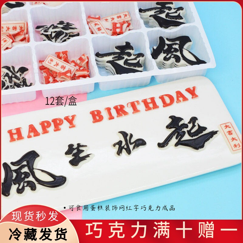 网红字蛋糕装饰巧克力片