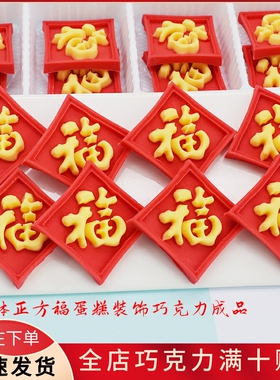 立体正方福 蛋糕装饰成品巧克力 可食用网红过寿代可可脂烘焙配件