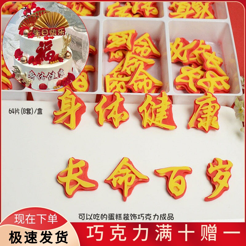 身体健康长命百岁过寿蛋糕甜品装饰巧克力成品可食用插排烘焙插件