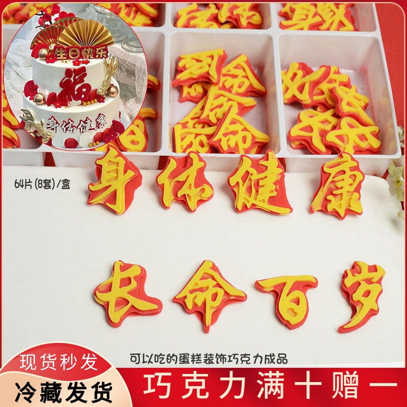 身体健康长命百岁过寿蛋糕甜品装饰巧克力成品可食用插排烘焙插件