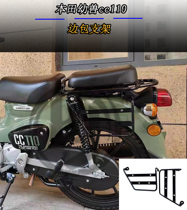 本田幼兽cc110边包支架侧边架