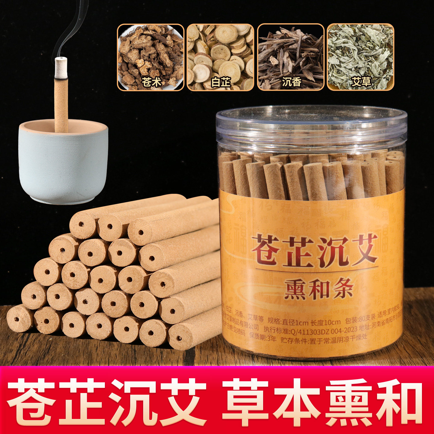 艾草苍术白芷沉香熏香条家用防感中草香熏线香天然香料熏香熏房间