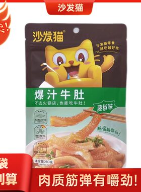 沙发猫爆汁牛肚卤味藤椒即食