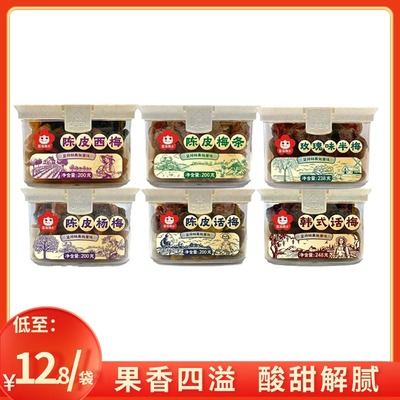 酸甜解腻多种话梅雪海梅乡