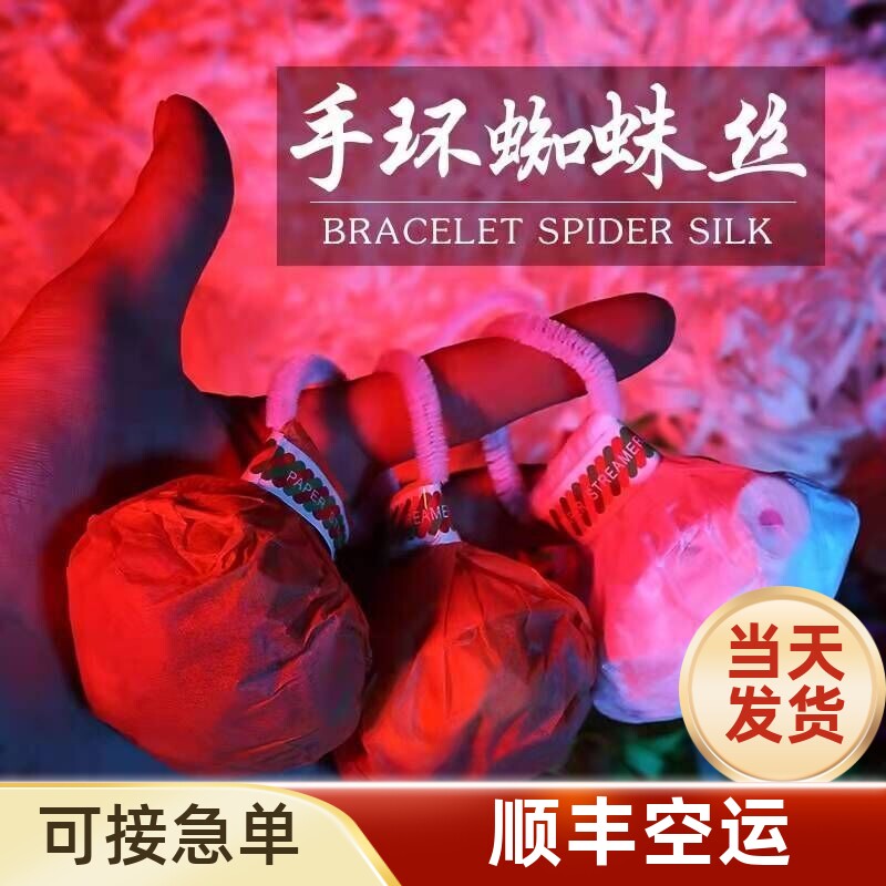 手环蜘蛛丝彩带手抛拉花款丝带飘带气氛节日礼免打扫魔术手雷玩具