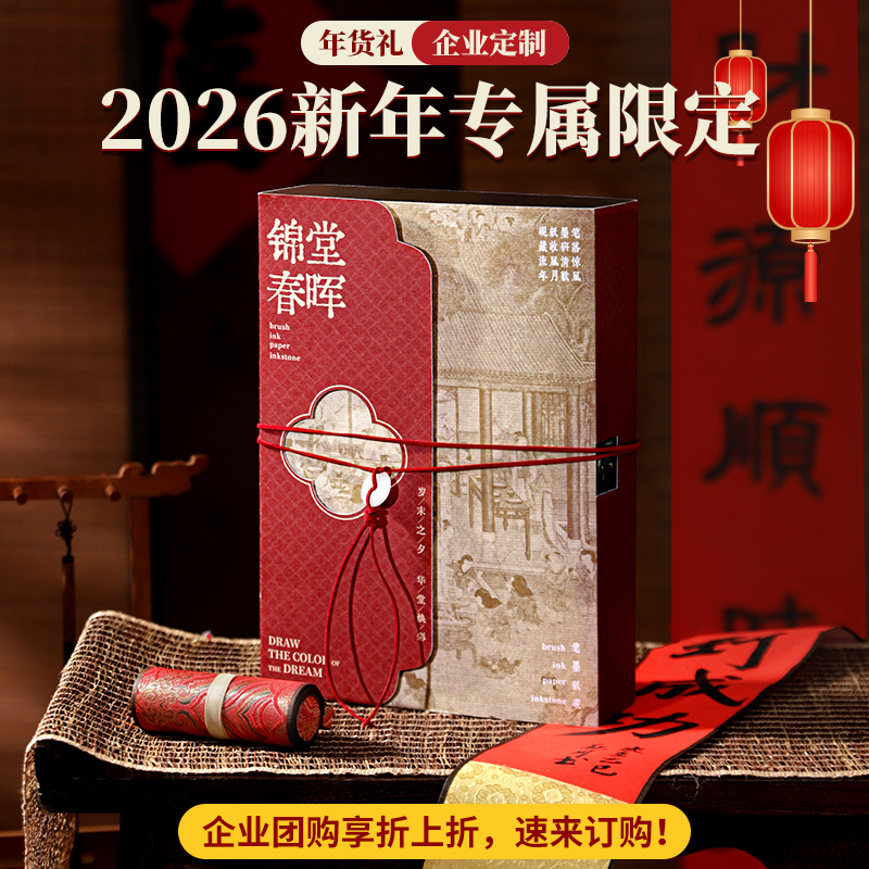 新年伴手礼锦堂春晖送客户长辈贺礼笔墨纸砚礼盒高端商务定制礼品