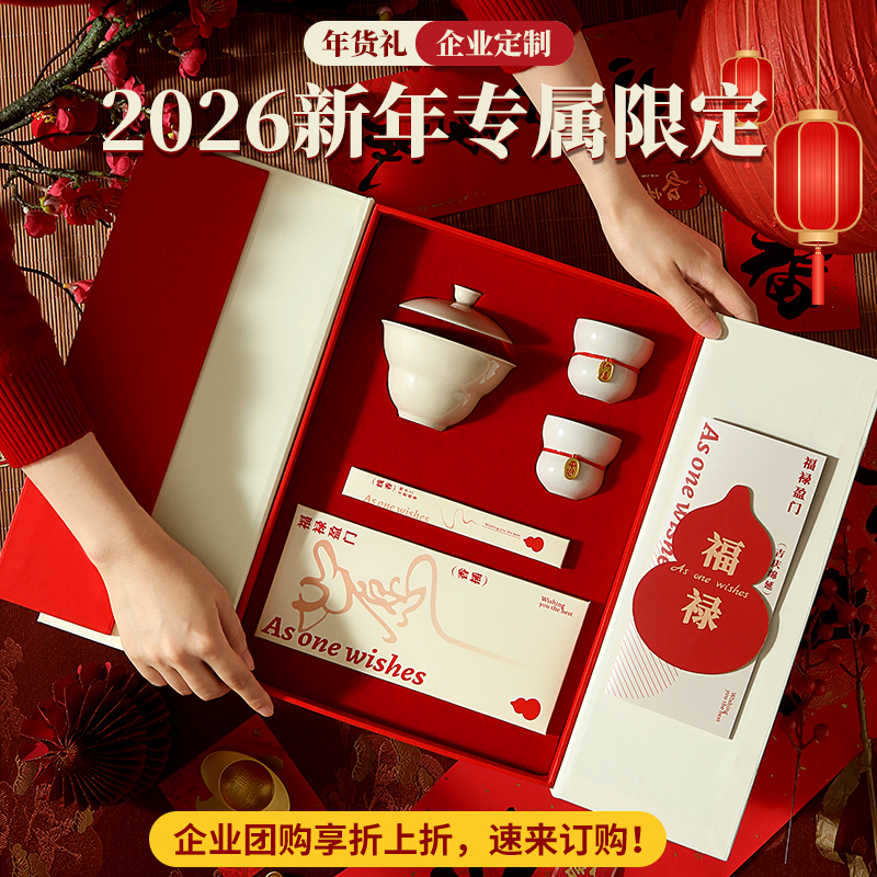 新年茶礼福禄盈门茶具礼盒企业年会定制伴手礼高端国风送礼首选
