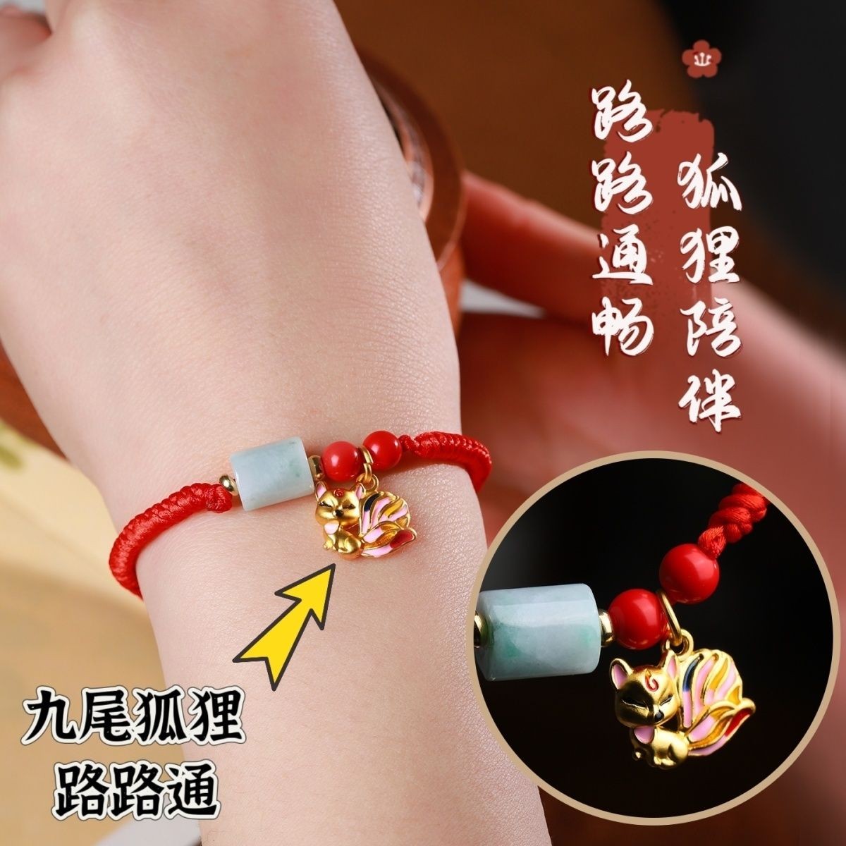 【买一赠六+鉴定证书】纯天然翡翠路路通九尾狐狸手脚链手串男女