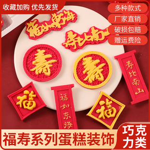 巧克力福字寿字蛋糕装饰品福如东海寿比南山插件老人祝寿圆寿摆件