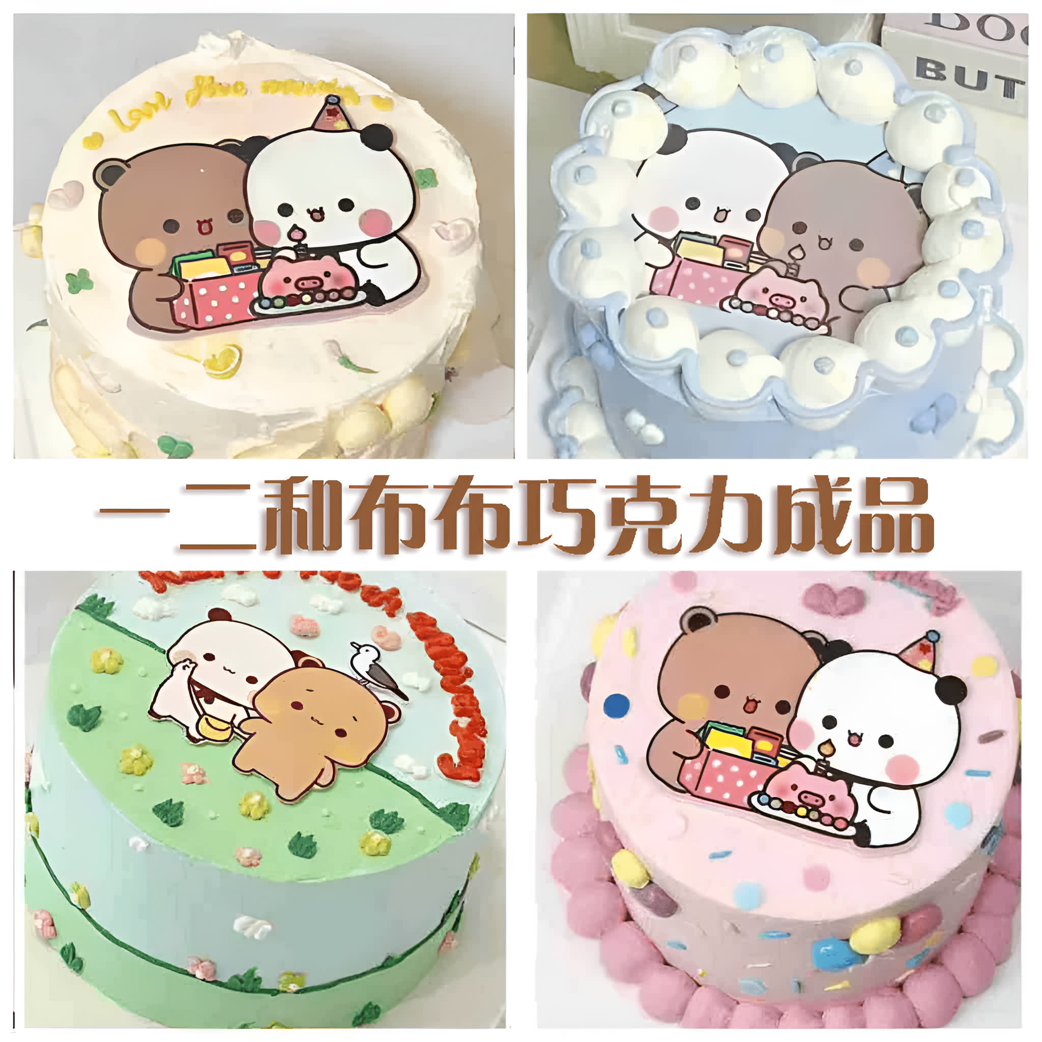一二布布蛋糕巧克力线条狗可爱卡通情侣蛋糕装饰烘焙