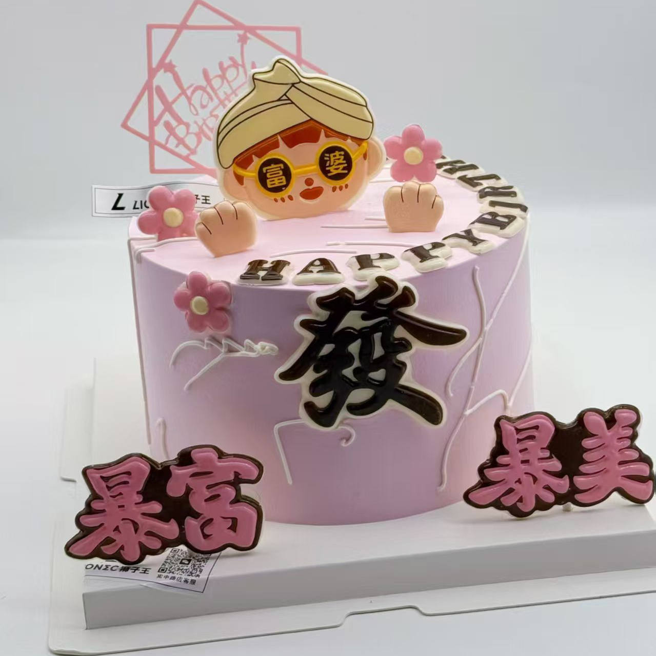 巧克力网红蛋糕装饰富婆生日风生水起顺风顺水顺财神网红烘焙摆件