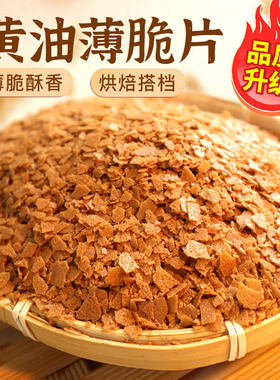 黄油薄脆碎蛋糕装饰薄脆片巧克力碎脆脆片小料冰淇淋甜品烘焙配料
