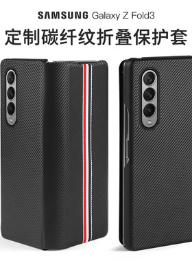 适用于 三星z fold3手机套翻盖碳纤款galaxy SM-F9260保护壳商务仿皮w2022折叠屏皮套防摔高档奢华时尚男新款