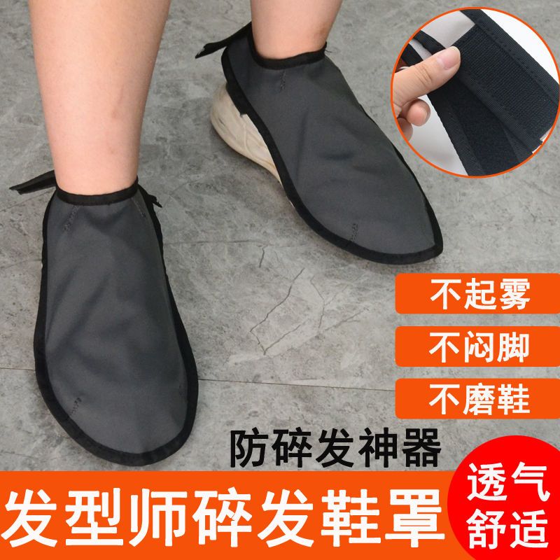美发师防碎发鞋罩神器防尘防油发型师透气防污可水洗防扎脚鞋套