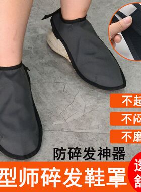 美发师防碎发鞋罩神器防尘防油发型师透气防污可水洗防扎脚鞋套