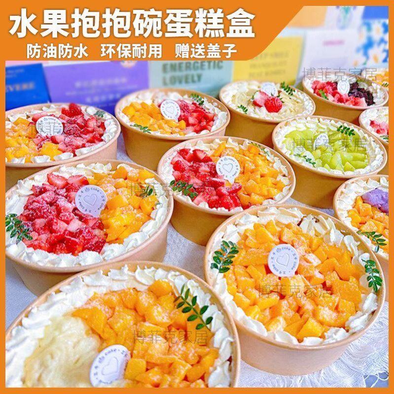 抱抱碗蛋糕盒网红水果蛋糕糕盒芋泥草莓芒果饱饱碗纸盒纸碗6寸蛋