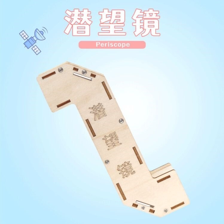 潜望镜制作材料科技创新小发明作品制作潜望镜的材料光学反射科技