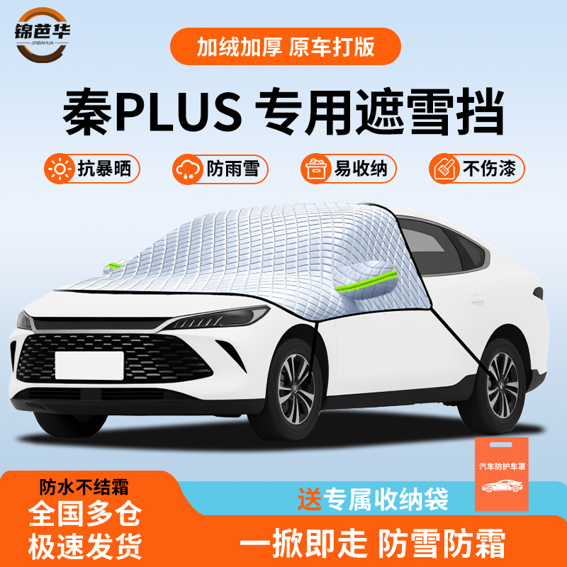 【今日极速发】秦plus遮雪挡