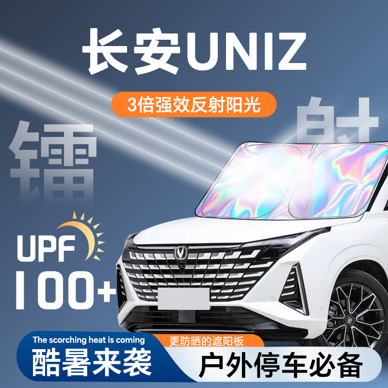 适用于 于长安uniz镭射遮阳帘防晒隔热前挡玻璃伞挡板罩汽车用品