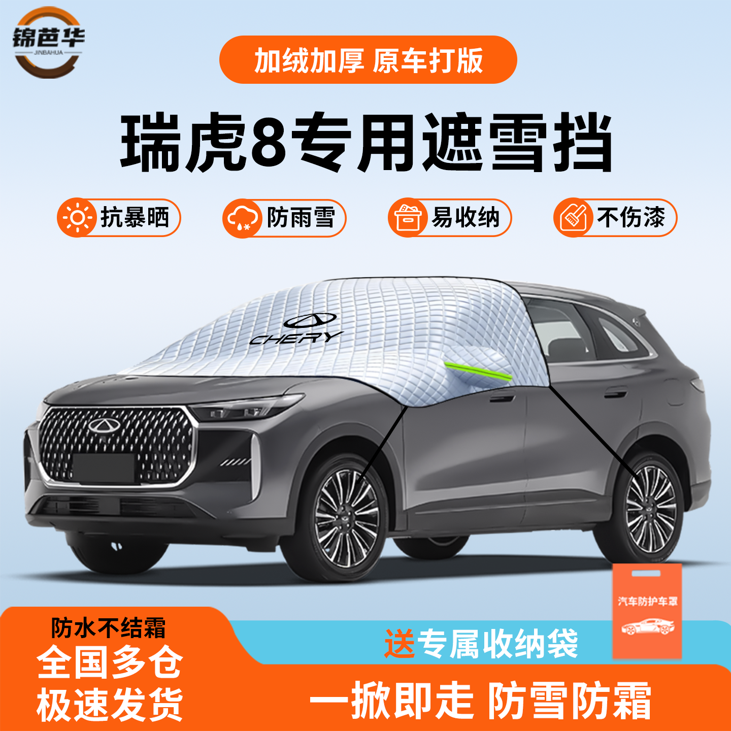 【瑞虎8专用】冬季防雪神器